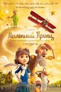 Маленький принц 