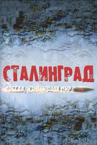 Сталинград. Победа, изменившая мир 1 8