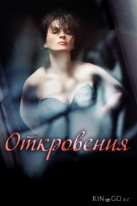 Откровения 