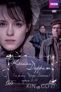 Крошка Доррит 1 14