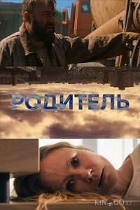 Родитель 