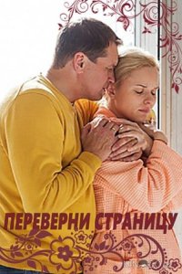 Переверни страницу 