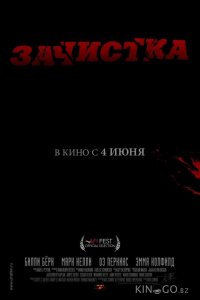 Зачистка 