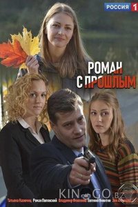 Роман с прошлым 1 2