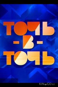 Точь-в-точь 