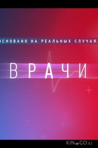 Врачи 2 16