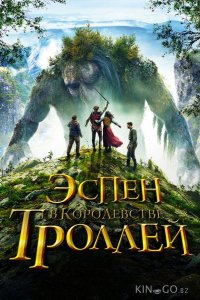 Эспен в королевстве троллей 