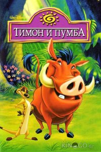 Тимон и Пумба 5 39
