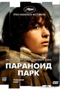 Параноид парк 