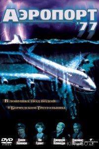 Аэропорт 77 