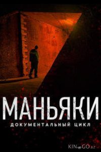 Маньяки 1 9