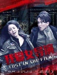 Затерянные в фильме 