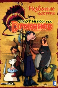 Охотники на драконов 2 26