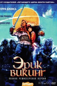 Эрик Викинг 