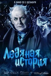 Ледяная история 