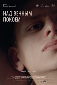 Над вечным покоем 