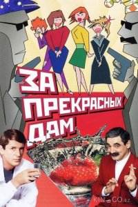 За прекрасных дам! 