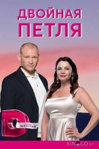 Двойная петля 1 4
