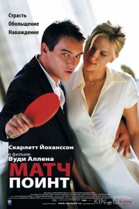 Матч Поинт 