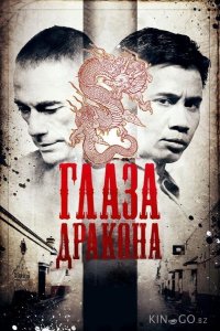 Глаза дракона 