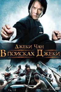 В поисках Джеки 
