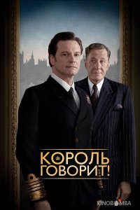 Король говорит! 