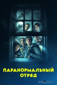 Паранормальный отряд 
