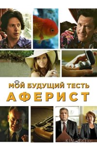 Мой будущий тесть – аферист 
