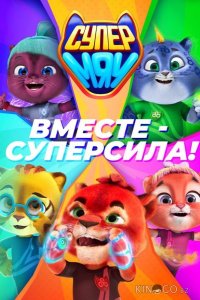 Супер МЯУ 2 19