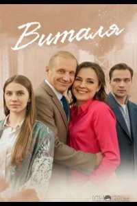 Виталя 1 4
