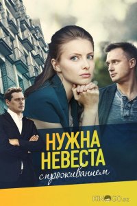 Нужна невеста с проживанием (ТВ, 2020) 1 2