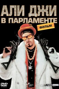Али Джи в парламенте 