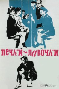 Печки-лавочки 