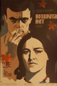 Возврата нет 