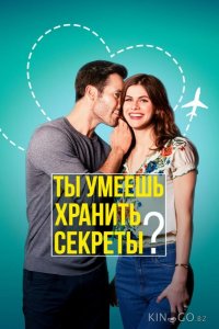 Ты умеешь хранить секреты? 