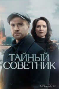 Тайный советник 1 20