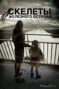 Скелеты Железного острова 