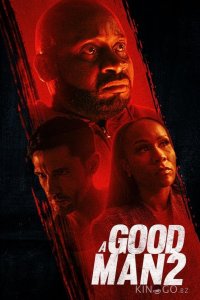 Хороший человек 2 