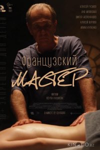 Французский мастер 