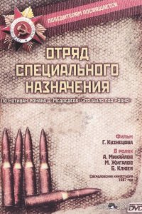 Отряд специального назначения 1 5