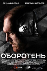 Оборотень 1 8