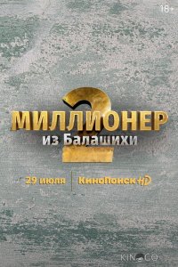 Миллионер из Балашихи 2 6
