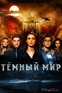 Темный мир в 3D 