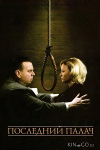 Последний палач 