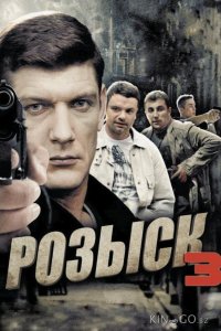 Розыск 3 1 16