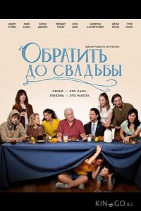 Обратить до свадьбы 