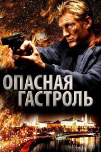 Опасная гастроль 