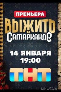 Выжить в Самарканде 2 11
