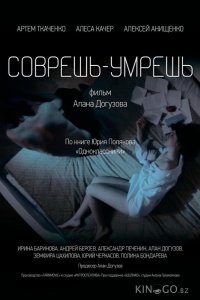 Соврешь — умрешь 