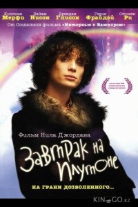 Завтрак на Плутоне 